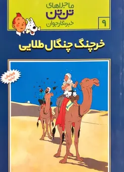 ماجراهای تن تن خبرنگار جوان 9 - خرچنگ چنگال طلایی - کتابفروشی روباه قرمز