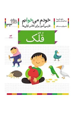 خودم می خوانم 33 قلک - کتابفروشی روباه قرمز