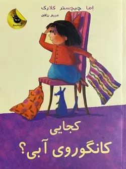 لی‌لی و کانگوروی آبی2/ کجایی کانگوروی آبی؟ - کتابفروشی روباه قرمز