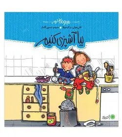 من و داداشم - بیا آشپزی کنیم - کتابفروشی روباه قرمز