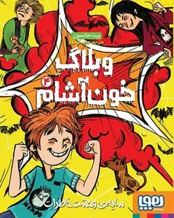 وبلاگ خون آشام 4 - سایه وحشت خاطرات - کتابفروشی روباه قرمز