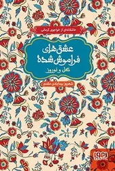 عشق های فراموش شده - گل و نوروز - کتابفروشی روباه قرمز