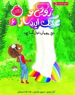 زویی و عینک ایده ساز 6 - مهمان غول آسا - کتابفروشی روباه قرمز