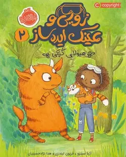 زویی و عینک ایده ساز 2 - هیولای کپکی - کتابفروشی روباه قرمز