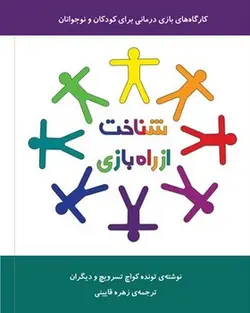 شناخت از راه بازی؛ کارگاه‌های بازی‌درمانی برای کودکان و نوجوانان - کتابفروشی روباه قرمز
