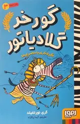 گورخر گلادیاتور 3 - گرفتاری با مصری ها - کتابفروشی روباه قرمز