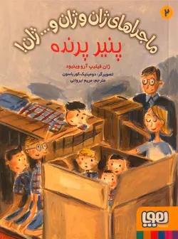 ماجراهای ژان و ژان و... ژان! ۲؛ پنیر پرنده - کتابفروشی روباه قرمز
