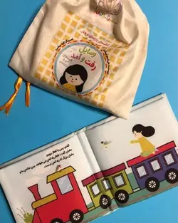 کتاب پارچه ای - وسایل رفت و آمد - کتابفروشی روباه قرمز