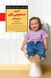 کلید‌های تربیت کودکان و نوجوانان؛ آموزش دستشویی‌رفتن به کودکان - کتابفروشی روباه قرمز
