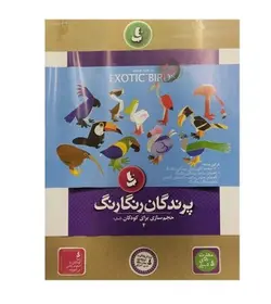 بسته حجم سازی آسان تاب - پرندگان رنگارنگ - کتابفروشی روباه قرمز