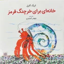 خانه ای برای خرچنگ قرمز - کتابفروشی روباه قرمز