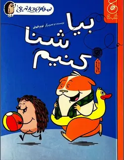 سلام جوجه تیغی 4 - بیا شنا کنیم - کتابفروشی روباه قرمز