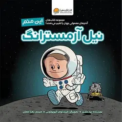 آدم‌های معمولی جهان را تغییر می‌دهند - این منم نیل آرمسترانگ - کتابفروشی روباه قرمز