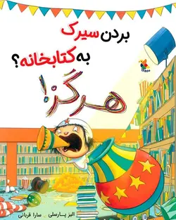 بردن سیرک به کتابخانه؟ هرگز! - کتابفروشی روباه قرمز