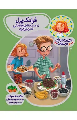 جودی دمدمی و دوستان 3 _ فرانک پرل در مسابقه جنجالی شیرینی پزی - کتابفروشی روباه قرمز