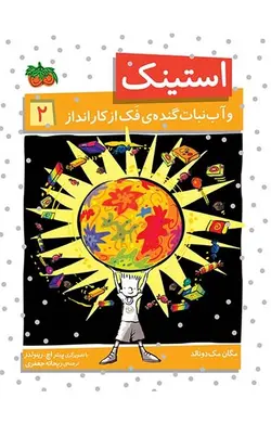 استینک 2 - آب‌نبات گنده فک از کار انداز - کتابفروشی روباه قرمز