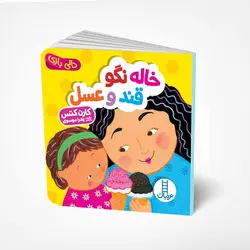 دالی بازی - خاله نگو قند عسل - کتابفروشی روباه قرمز