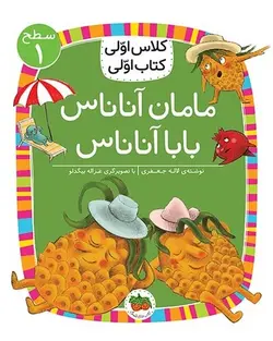 کلاس اولی کتاب اولی 22 - سطح 1 - مامان آناناس بابا آناناس - کتابفروشی روباه قرمز
