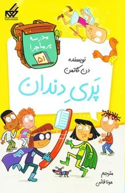 مدرسه پرماجرا 51 - پری دندان - کتابفروشی روباه قرمز