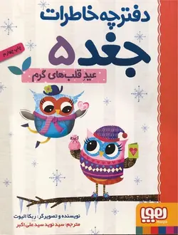 دفترچه خاطرات جغد 5 - عید قلب‌های گرم - کتابفروشی روباه قرمز