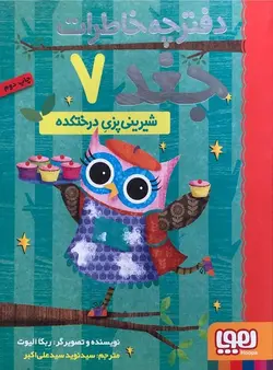 دفترچه خاطرات جغد 7 - شیرینی پزی درختکده - کتابفروشی روباه قرمز