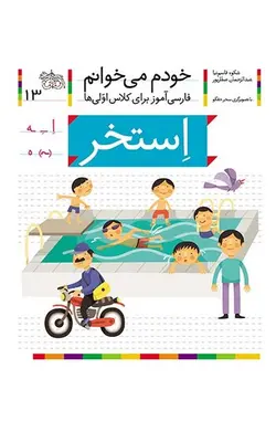 خودم می خوانم 13 استخر - کتابفروشی روباه قرمز