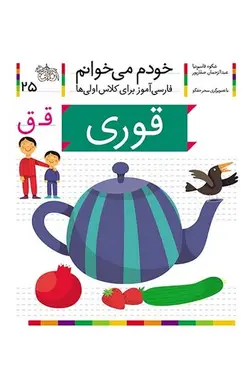 خودم می خوانم 25 قوری - کتابفروشی روباه قرمز