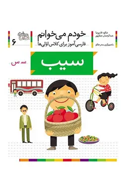خودم می خوانم 6 سیب - کتابفروشی روباه قرمز