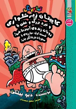 کاپیتان زیرشلواری و نبرد بزرگ و خفن با روبات زنده‌‌ی آب‌دماغی! - قسمت اول (کتاب ششم) - کتابفروشی روباه قرمز