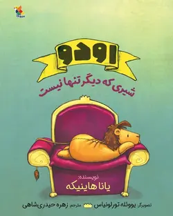 اودو شیری که دیگر تنها نیست - کتابفروشی روباه قرمز