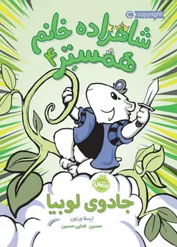 شاهزاده خانم همستر 4-جادوی لوبیا - کتابفروشی روباه قرمز