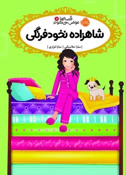 قصه ها عوض می ‌شوند 11 - شاهزاده نخود فرنگی - کتابفروشی روباه قرمز