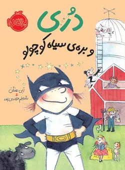 دری و بره ی سیاه کوچولو - کتابفروشی روباه قرمز
