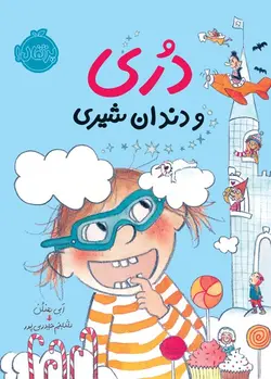 دری و دندان شیری - کتابفروشی روباه قرمز