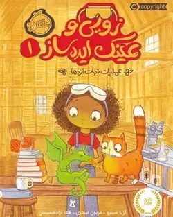 زویی و عینک ایده ساز 1 - عملیات نجات اژدها - کتابفروشی روباه قرمز