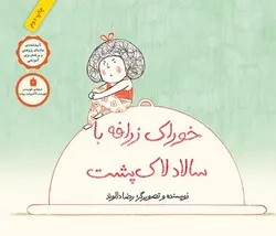 خوراک زرافه با سالاد لاک پشت - کتابفروشی روباه قرمز