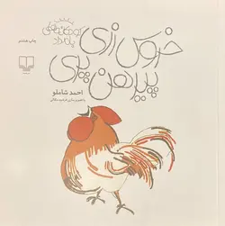 کودکانه‌های بامداد - خروس زری پیرهن پری - کتابفروشی روباه قرمز