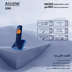 تلفن بی سیم آلکاتل مدل S280