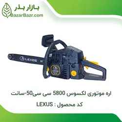 اره موتوری لکسوس 5800 سی سی 50 سانت