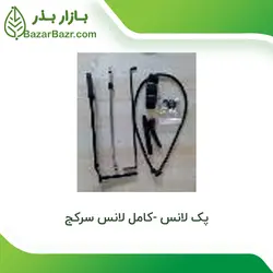 پک ادوات لانس کامل –  لانس سرکج