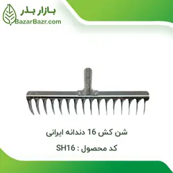 شن کش 16 دندانه ایرانی