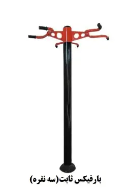 بارفیکس ثابت سه نفره