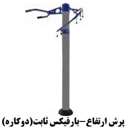 پرش ارتفاع-بارفیکس ثابت(دوکاره)