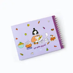 دفتر آشپزی آبرنگ (abrang) - bookisland