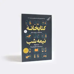 کتابخانه نیمه شب - bookisland