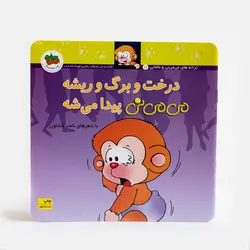 درخت و برگ و ریشه می می نی پیدا میشه - bookisland