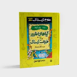 مجموعه علوم ترسناک جلد 7 - گیاهان شرور و طبیعت ترسناک - جزیره کتاب