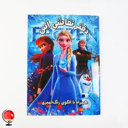 دفتر رنگ آمیزی کودکان طرح فروزن
