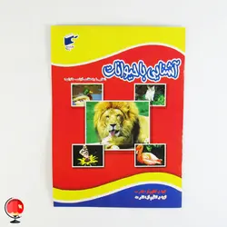 کتاب کودک آشنایی با حیوانات نشر نارنج
