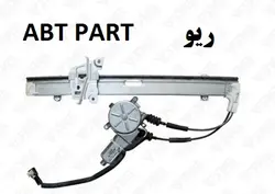 شیشه بالابر برقی ریو جلو سمت راست (ABT PART)